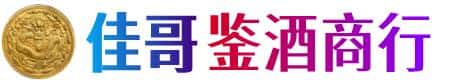 巴彦淖尔市五原县佳哥鉴酒商行