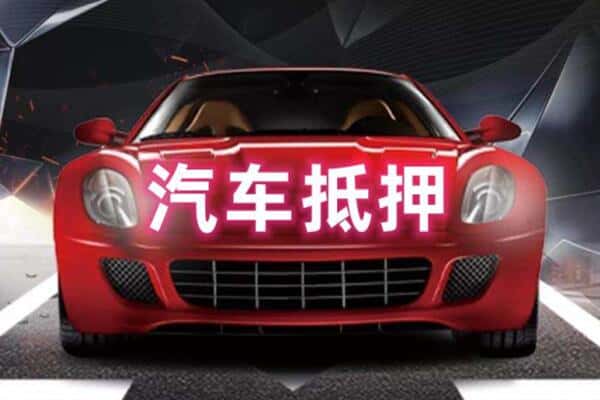 巴彦淖尔市五原县抵押二手车贷款